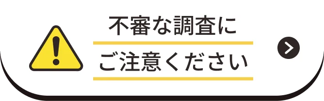 不審な調査にご注意ください