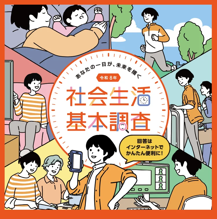あなたの一日が、未来を描く 令和8年 社会生活基本調査